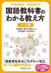 [書籍のメール便同梱は2冊まで]送料無料有/[書籍]/国語教科書のわかる教え方 1・2年 (学習者端末活用事例付)/谷和樹/監修 長谷川博之/監