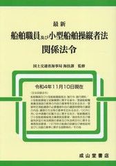 送料無料/[書籍]/最新船舶職員及び小型船舶操縦者法関係法令 令和4年11月10日現在/国土交通省海事局海技課/監修 海技資格制度研究会/編集