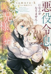 [書籍のメール便同梱は2冊まで]/[書籍]/悪役令息になんかなりません!僕は兄様と幸せになります! (b&arche)/tamura‐k/〔著〕/NEOBK-28197