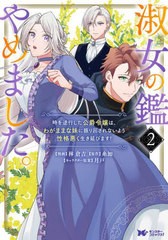 [書籍のメール便同梱は2冊まで]/[書籍]/淑女の鑑やめました。 時を逆行した公爵令嬢は、わがままな妹に振り回されないよう性格悪く生き延