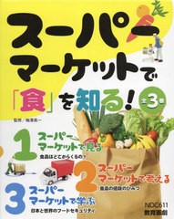 送料無料/[書籍]/スーパーマーケットで「食」を知る! 全3/梅澤真一/NEOBK-2843634