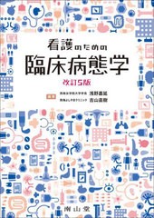 送料無料/[書籍]/看護のための臨床病態学/浅野嘉延/編集 吉山直樹/編集/NEOBK-2844434