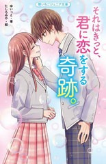 [書籍のメール便同梱は2冊まで]/[書籍]/それはきっと、君に恋をする奇跡。 (野いちごジュニア文庫)/ゆいっと/著 たしろみや/絵/NEOBK-285