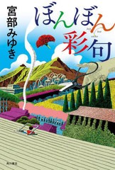 [書籍とのメール便同梱不可]/[書籍]/ぼんぼん彩句/宮部みゆき/著/NEOBK-2852522