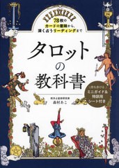 [書籍のメール便同梱は2冊まで]/[書籍]/タロットの教科書 78枚のカードの意味から、深く占うリーディングまで/森村あこ/著/NEOBK-2906746