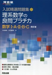 [書籍のメール便同梱は2冊まで]/[書籍]/理系数学の良問プラチカ 数学1・A・2・B・C [四訂版] (河合塾SERIES)/大石隆司/著/NEOBK-2907722