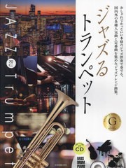 [書籍とのメール便同梱不可]送料無料有/[書籍]/ジャズるトランペット ゴールド・セレクション/全音楽譜出版社/NEOBK-2913954