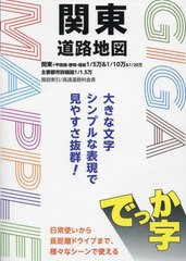 [書籍とのメール便同梱不可]送料無料有/[書籍]/でっか字関東道路地図 (ギガマップル)/昭文社/NEOBK-2919002