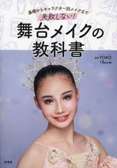 [書籍のメール便同梱は2冊まで]/[書籍]/失敗しない!舞台メイクの教科書 基礎からキャラクター別メイクまで/YOKO/監修 クララ/編/NEOBK-29