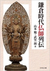 [書籍とのメール便同梱不可]送料無料有/[書籍]/鎌倉時代仏師列伝/山本勉/著 武笠朗/著/NEOBK-2925066