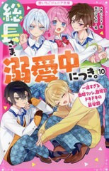 [書籍のメール便同梱は2冊まで]/[書籍]/総長さま、溺愛中につき。 10 (野いちごジュニア文庫)/*あいら*/著 茶乃ひなの/絵/NEOBK-2931554