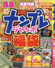 [書籍のメール便同梱は2冊まで]/[書籍]/ナンプレジャンボ福袋 令和六年版 (EIWA)/英和出版社/NEOBK-2932290