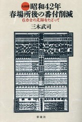 [書籍のメール便同梱は2冊まで]送料無料有/[書籍]/大相撲昭和42年春場所後の番付削減 6力士の足跡をたどって/三木武司/著/NEOBK-2933146