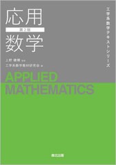 [書籍とのメール便同梱不可]送料無料有/[書籍]/応用数学 (工学系数学テキストシリーズ)/工学系数学教材研究会/編/NEOBK-2942202