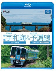 送料無料有/[Blu-ray]/ビコム ブルーレイ展望 2000系特急宇和海&キハ32形予讃線 松山〜宇和島/八幡浜〜松山 (伊予長浜回り) [Blu-ray]/鉄