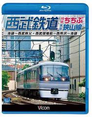 送料無料有/[Blu-ray]/ビコム ブルーレイ展望 西武鉄道 特急ちちぶ・狭山線 池袋〜西武秩父・西武球場前〜西所沢〜池袋 [Blu-ray]/鉄道/V