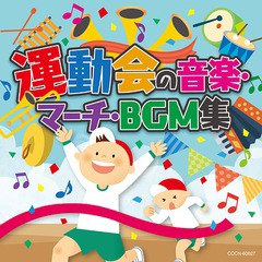 [CD]/ザ・ベスト 運動会の音楽・マーチ・BGM集/教材/COCN-60027