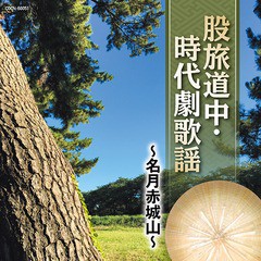 [CD]/オムニバス/ザ・ベスト 股旅道中・時代劇歌謡 〜名月赤城山〜/COCN-60051