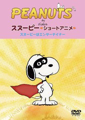 送料無料有/[DVD]/PEANUTS スヌーピー ショートアニメ スヌーピーはエンターテイナー (Show dog)/PEANUTS/FT-63224