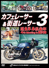 送料無料有/[DVD]/カフェレーサー&街道レーサー 3 関東単車倶楽部 4th Meeting in 宮沢湖/趣味教養/JMS-12