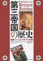 [書籍]/第三帝国の歴史 画像でたどるナチスの全貌 / 原タイトル:GESCHICHTE DES DRITTEN REICHES/ヴォルフガング・ベンツ/著 斉藤寿雄/訳