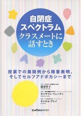 [書籍のゆうメール同梱は2冊まで]/[書籍]/自閉症スペクトラム クラスメートに話すとき 授業での展開例から障害表明、そしてセルフアドボ