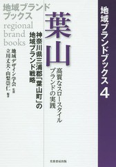 [書籍]/葉山 神奈川県三浦郡「葉山町」の地域ブランド戦略 高質なスロースタイルブランドの実践 (地域ブランドブックス)/地域