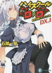 [書籍のゆうメール同梱は2冊まで]/[書籍]/ハイスクールD×D DX. 1 【通常版】 (富士見ファンタジア文庫)/石踏一榮/著/NEOBK-1788515