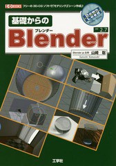 [書籍]/基礎からのBlender フリーの3D-CGソフトで「モデリング」「シーン作成」! ver2.7 (I/O)/山崎聡/著 IO編集部/編集/NEOBK-1849955