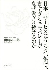 [書籍のゆうメール同梱は2冊まで]/[書籍]/日本一サービスにうるさい街で、古すぎるキャバレーがなぜ愛され続けるのか/山崎征一郎/著/NEOB