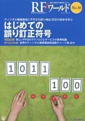 [書籍のメール便同梱は2冊まで]/[書籍]/RFワールド 無線と高周波の技術解説マガジン No.30/トランジスタ技術編集部/編集/NEOBK-1859547