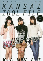 [書籍とのゆうメール同梱不可]/[書籍]/KANSAI IDOL FILE 2015-2016 【表紙&巻頭】 NMB48/ロックスエンタテインメント/NEOBK-1891539