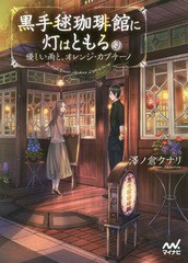 [書籍のゆうメール同梱は2冊まで]/[書籍]/黒手毬珈琲館に灯はともる 優しい雨と、オレンジ・カプチーノ (ファン文庫)/澤ノ倉クナリ/著/NE