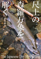 送料無料有/[書籍]/尺上の森羅万象を解く The Japanese Dry Fly Fishing/渋谷直人/著/NEOBK-1958027