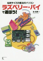 [書籍]/ラズベリー・パイで遊ぼう! 名刺サイズの魔法のパソコン/林和孝/著/NEOBK-1981315