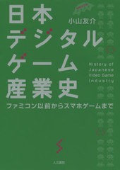 [書籍]/日本デジタルゲーム産業史 ファミコン以前からスマホゲームまで/小山友介/著/NEOBK-2489787