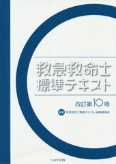 送料無料/[書籍]/救急救命士標準テキスト [改訂第10版]/救急救命士標準テキスト編集委員会/編集/NEOBK-2489859