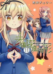 [書籍のゆうメール同梱は2冊まで]/[書籍]/未確認で進行形 11 【通常版】 (IDコミックス/4コマKINGSぱれっとコミックス)/荒井チェリー/著/