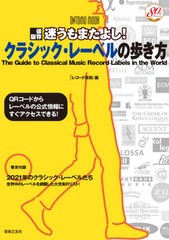 送料無料有/[書籍]/クラシック・レーベルの歩き方 (ONTOMO)/レコード芸術/編/NEOBK-2586675