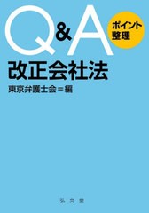 送料無料有/[書籍]/Q&Aポイント整理改正会社法/東京弁護士会/編/NEOBK-2587299