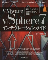 [書籍]/VMware vSphere7インテグレーションガイド 新世代システム仮想化基盤の構築 (impress top gear)/今井悟志/著/NEOBK-2595547