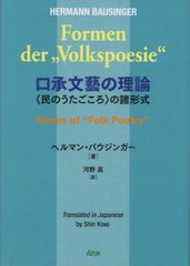 送料無料/[書籍]/口承文藝の理論/H.バウジンガー/著 河野眞/訳/NEOBK-2596443