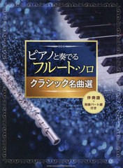 送料無料有/[書籍]/楽譜 フルート・ソロ クラシック名曲選 (ピアノと奏でる)/シンコーミュージック/NEOBK-2597067