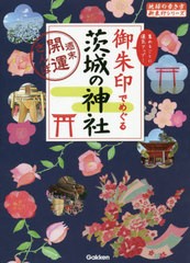 [書籍のメール便同梱は2冊まで]/[書籍]/御朱印でめぐる茨城の神社 週末開運さんぽ 集めるごとに運気アップ! (地球の歩き方御朱印シリーズ