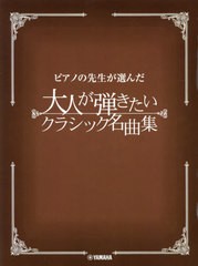 [書籍とのメール便同梱不可]/[書籍]/楽譜 大人が弾きたいクラシック名曲 改2 (ピアノの先生が選んだ)/ヤマハミュージックメディア/NEOBK-