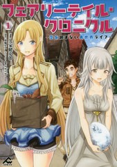 [書籍のメール便同梱は2冊まで]/[書籍]/フェアリー  テイル・クロニクル 空気読まない異世界ライフ 1 (FWコミックス)/久家健史郎/漫画 埴