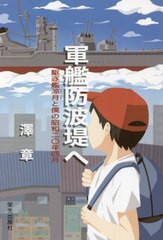 [書籍]/軍艦防波堤へ 駆逐艦凉月と僕の昭和二〇年四月/澤章/著/NEOBK-2669243