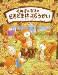 [書籍のメール便同梱は2冊まで]/[書籍]/くぬぎのもりのどきどきはっぴょうかい/ふくざわゆみこ/作/NEOBK-2669315