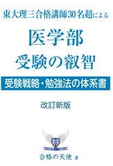 [書籍のメール便同梱は2冊まで]/[書籍]/医学部受験の叡智 東大理三合格講師30名超による 受験戦略・勉強法の体系書 (YELL)/合格の天使/著