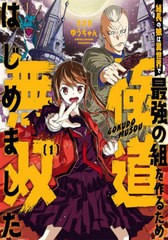 [書籍のメール便同梱は2冊まで]/[書籍]/組長の娘は異世界で最強の組を作るため極道無双はじめました 1 (ガンガンコミックス)/ささきゆう